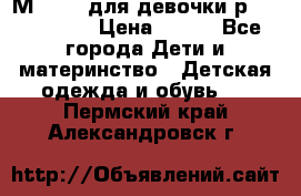Мinitin для девочки р.19, 21, 22 › Цена ­ 500 - Все города Дети и материнство » Детская одежда и обувь   . Пермский край,Александровск г.